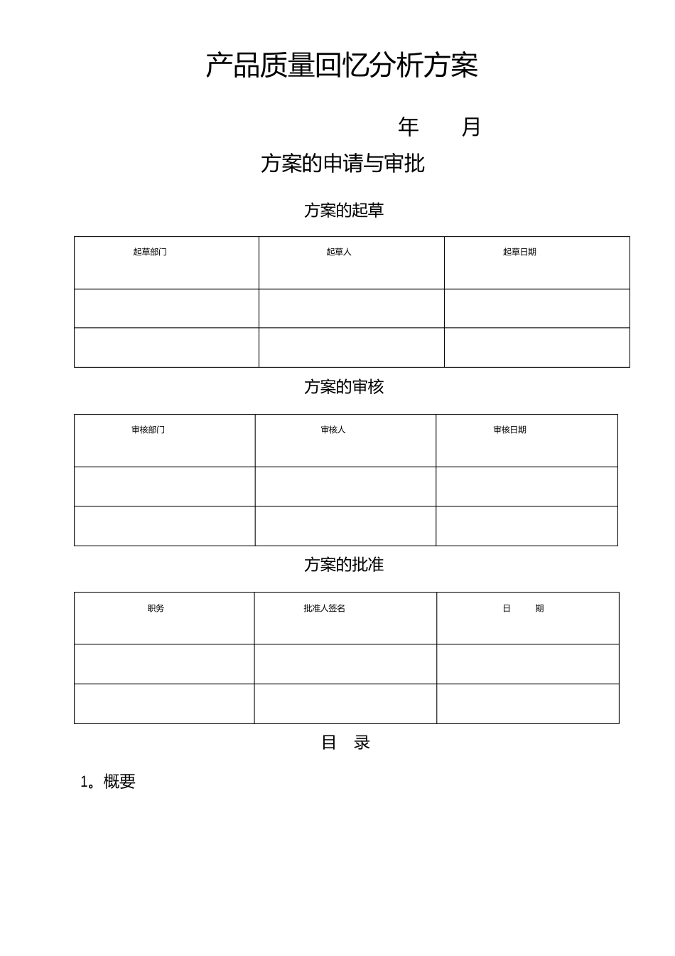 产品质量回顾分析方案_第1页