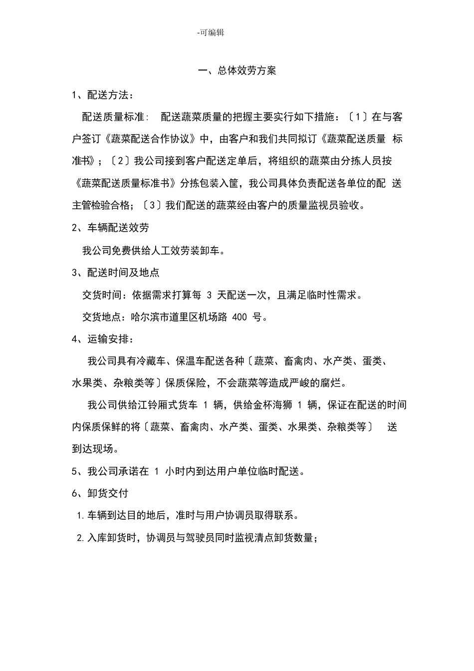 食品配送方案_第1页