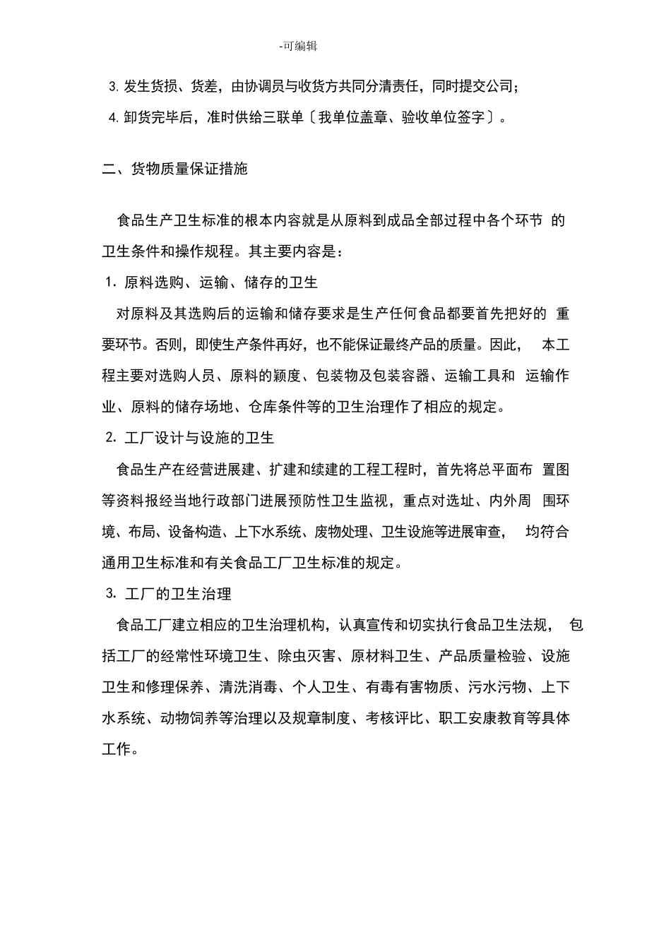 食品配送方案_第2页
