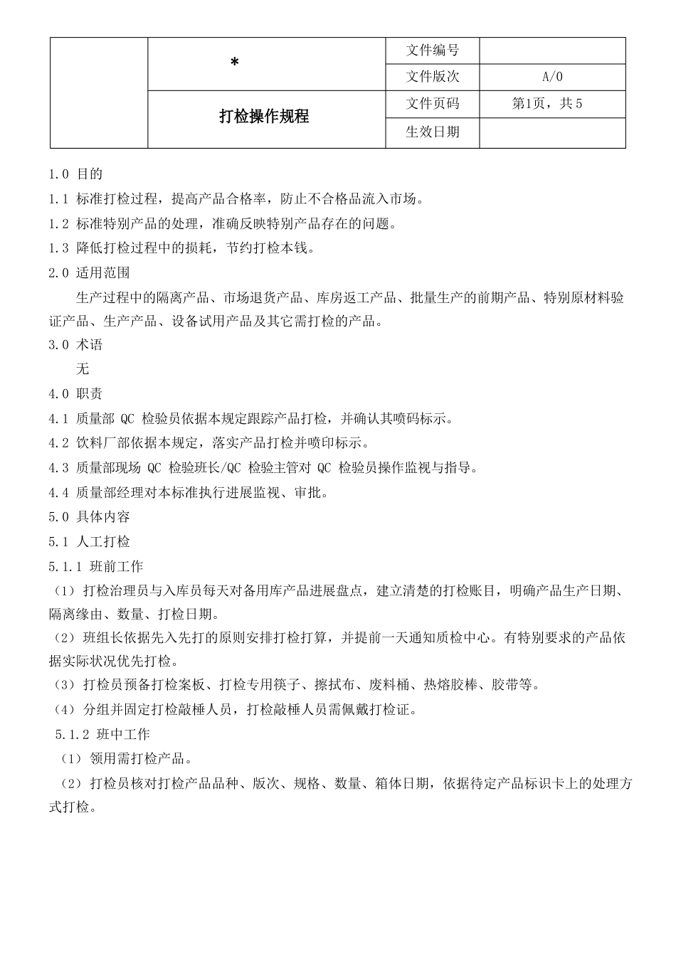 打检操作规程_第1页