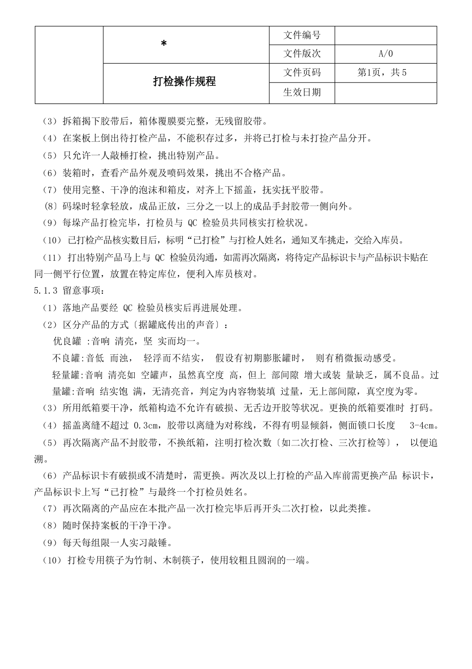 打检操作规程_第2页