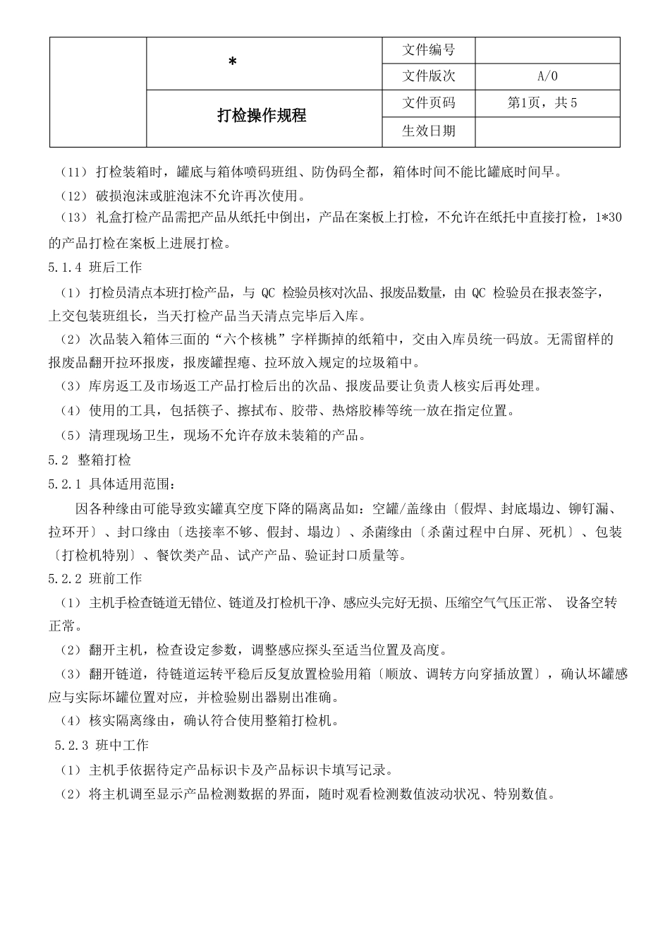 打检操作规程_第3页