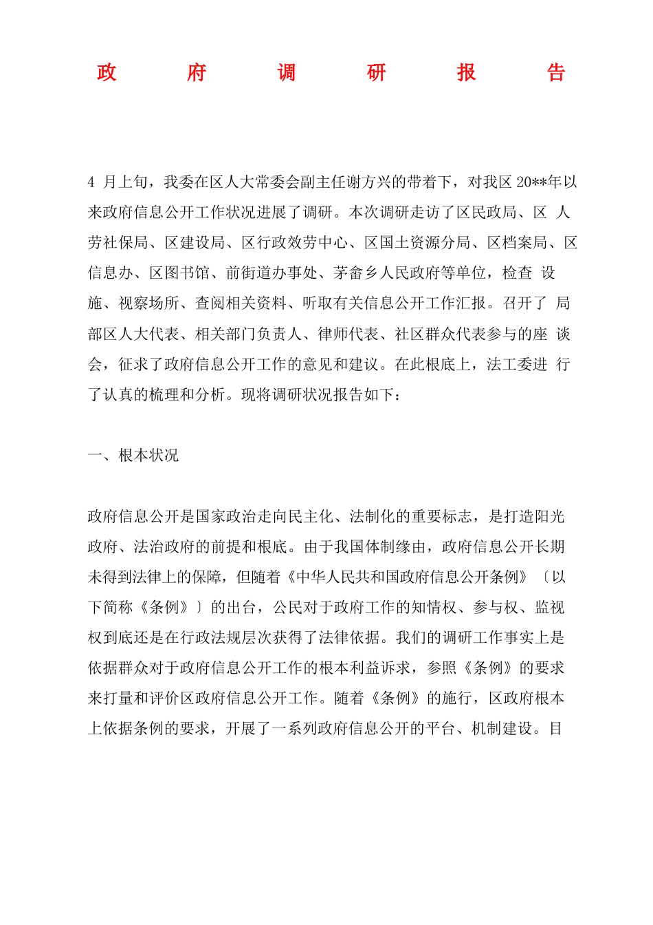 政府调研报告_第1页