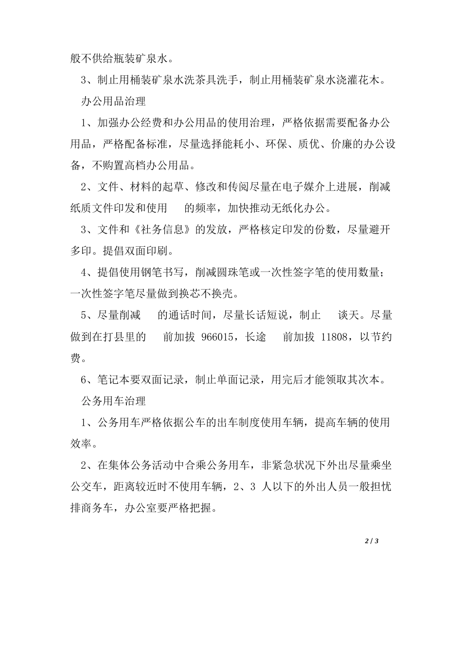 政府及机关节能减排管理制度_第2页