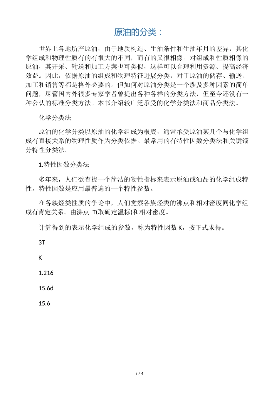 原油的分类:_第1页