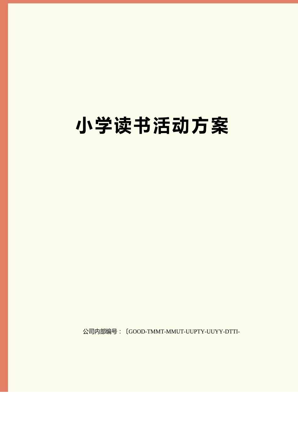 小学读书活动方案_第1页