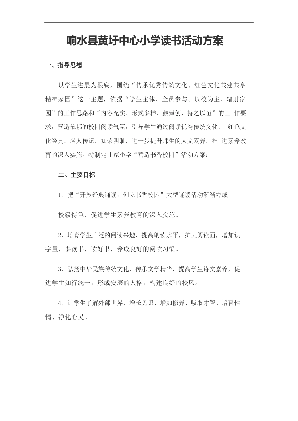 小学读书活动方案_第2页