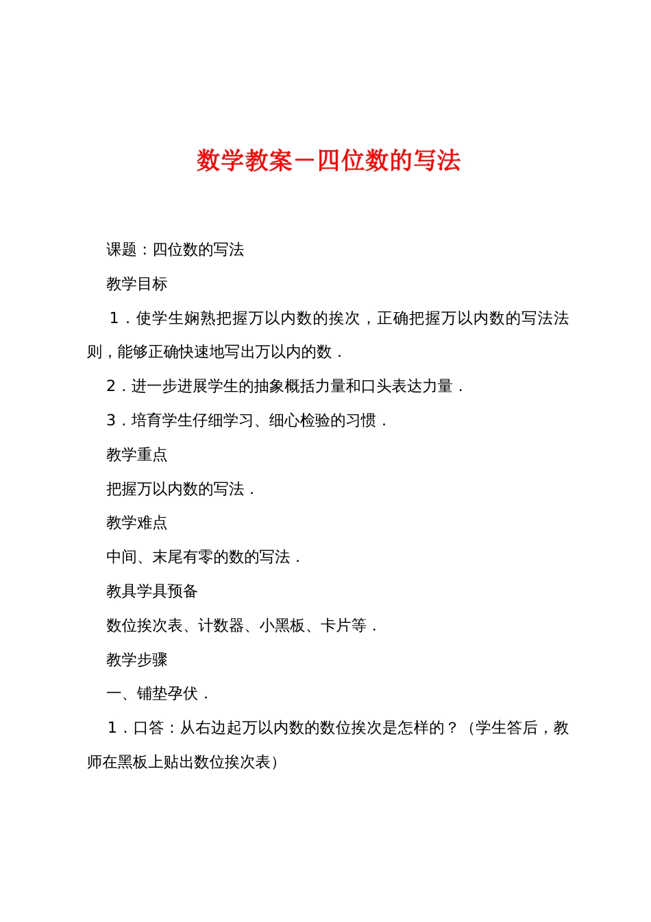 数学教案－四位数的写法_第1页