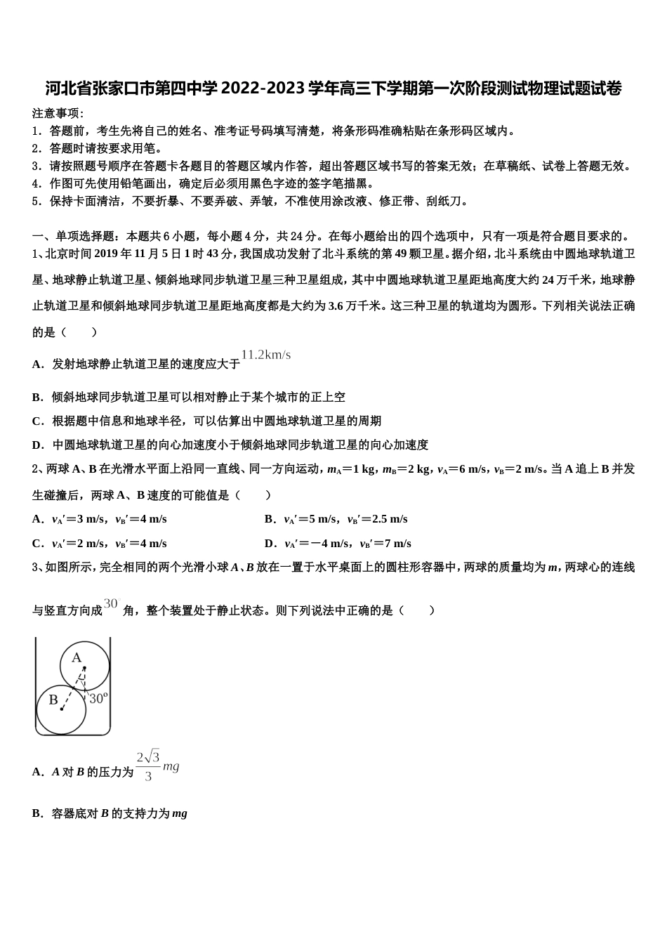 河北省张家口市第四中学2022-2023学年高三下学期第一次阶段测试物理试题试卷_第1页