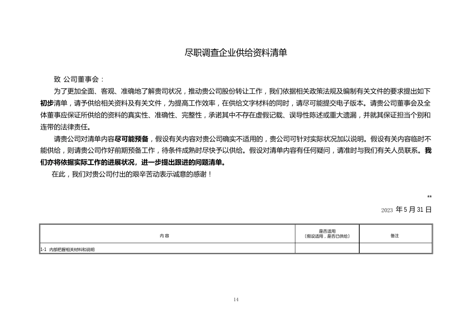 尽职调查企业提供资料清单_第1页