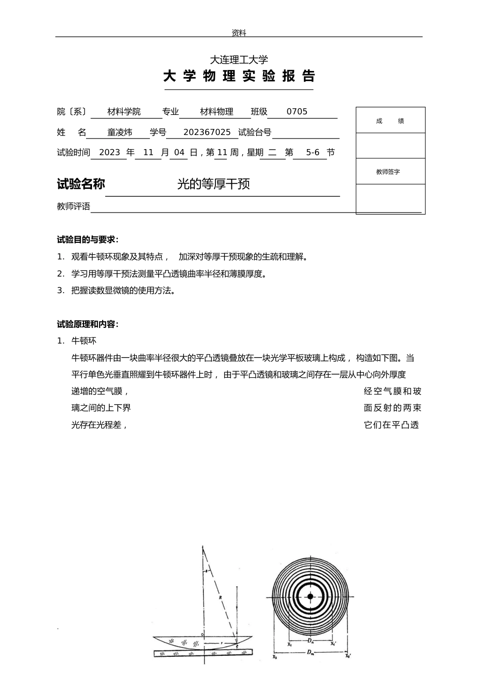 光的等厚干涉实验报告_第1页