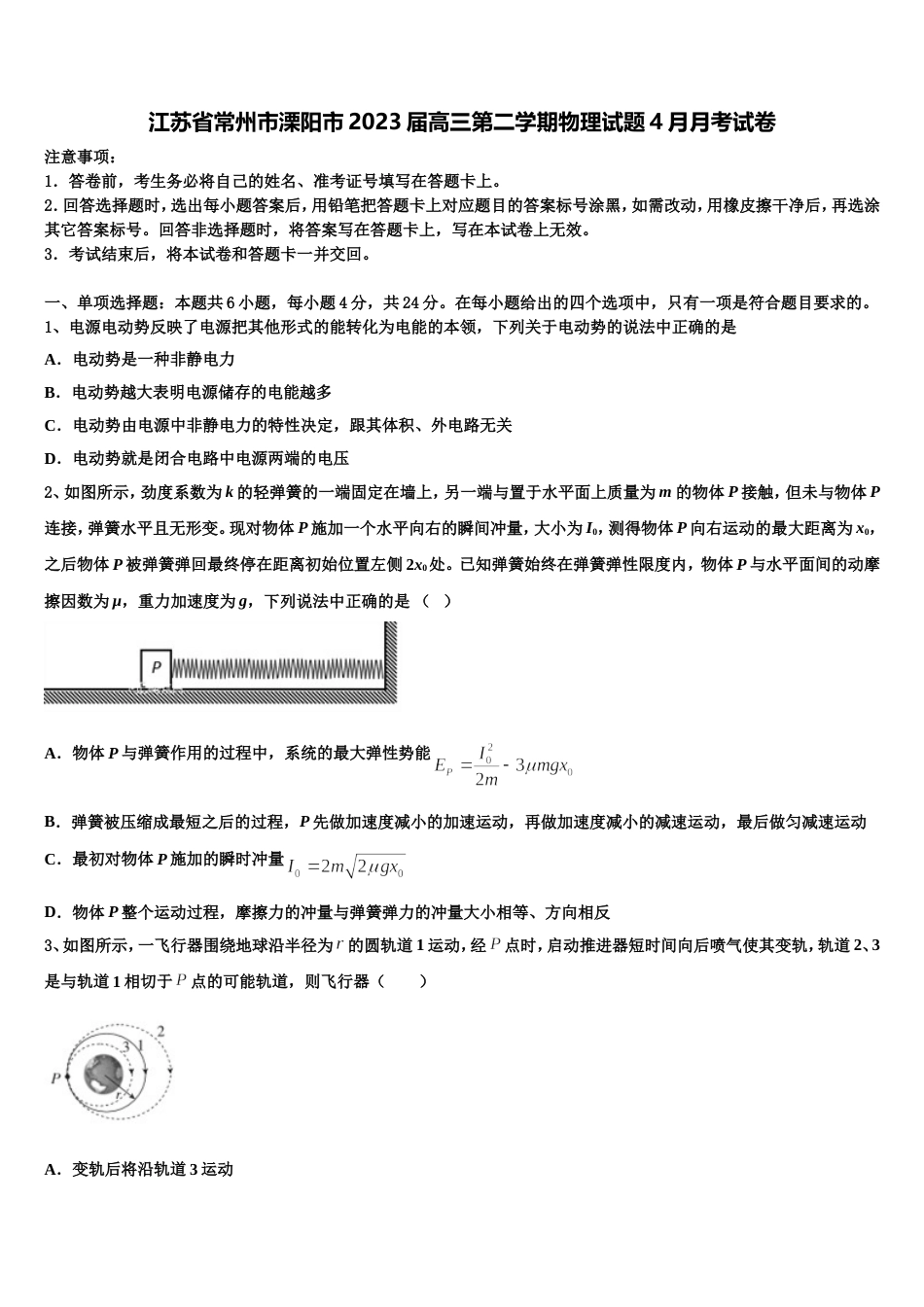 江苏省常州市溧阳市2023届高三第二学期物理试题4月月考试卷_第1页