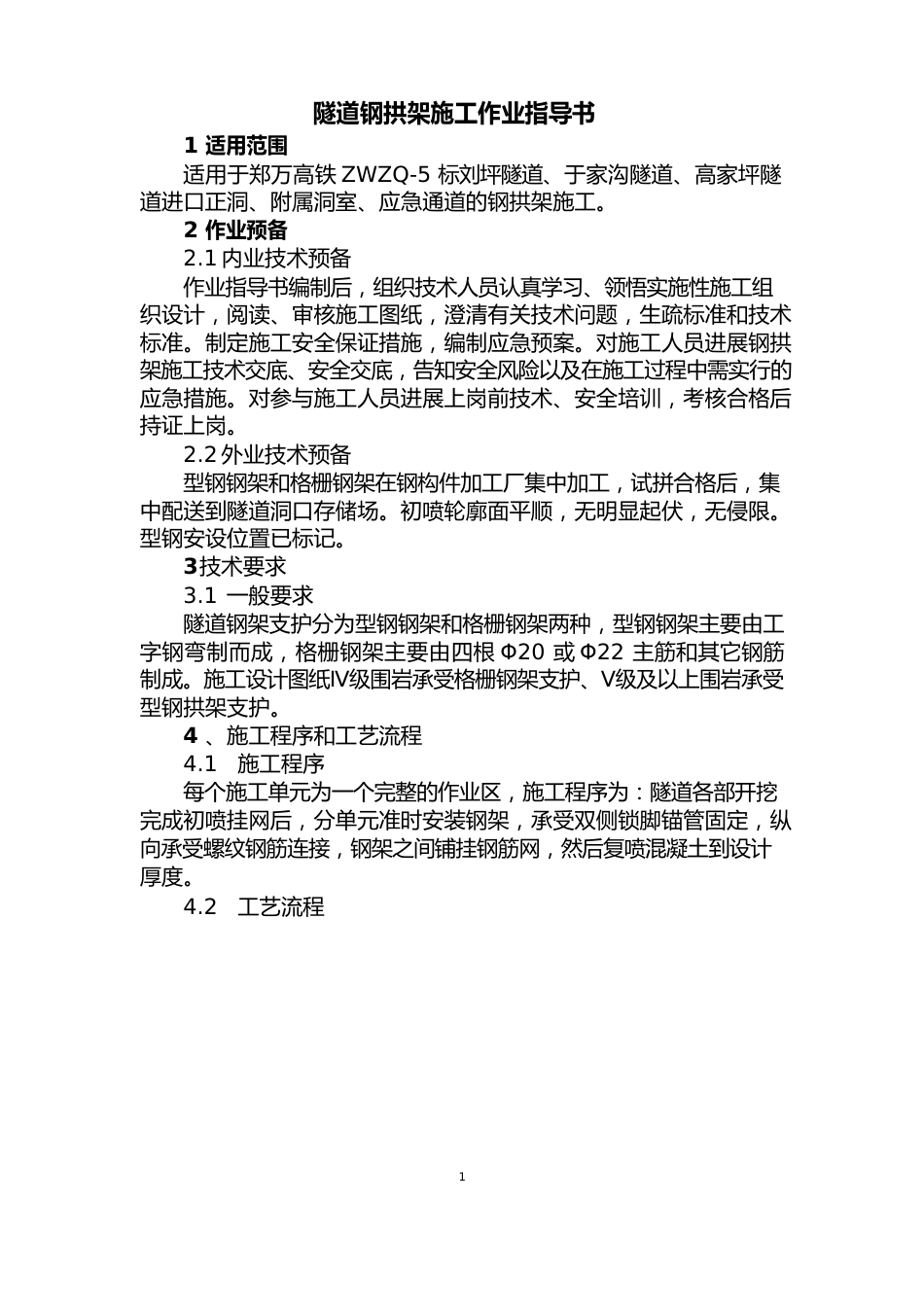 隧道钢拱架施工作业指导书_第2页