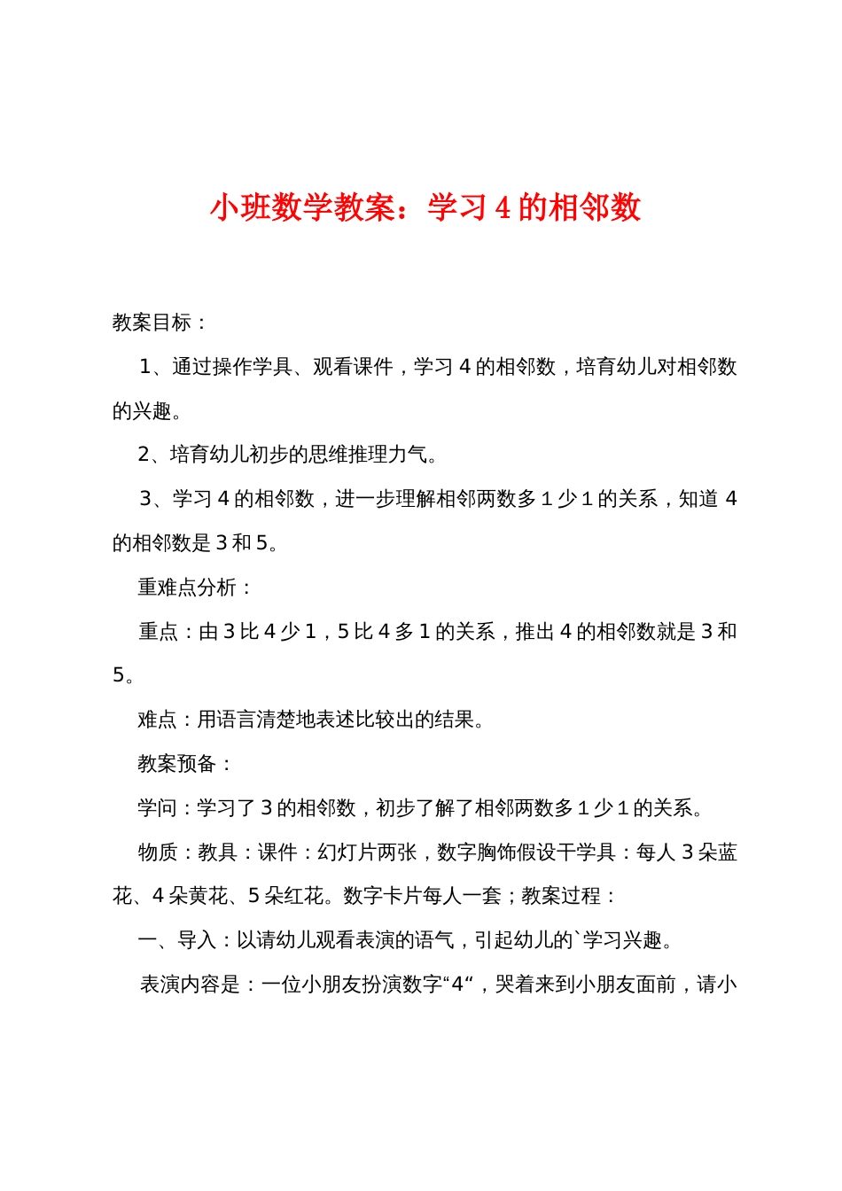 小班数学教案：学习4的相邻数_第1页