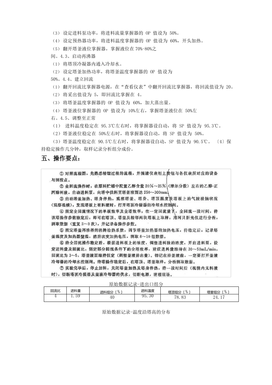 化工原理实验报告精馏_第3页