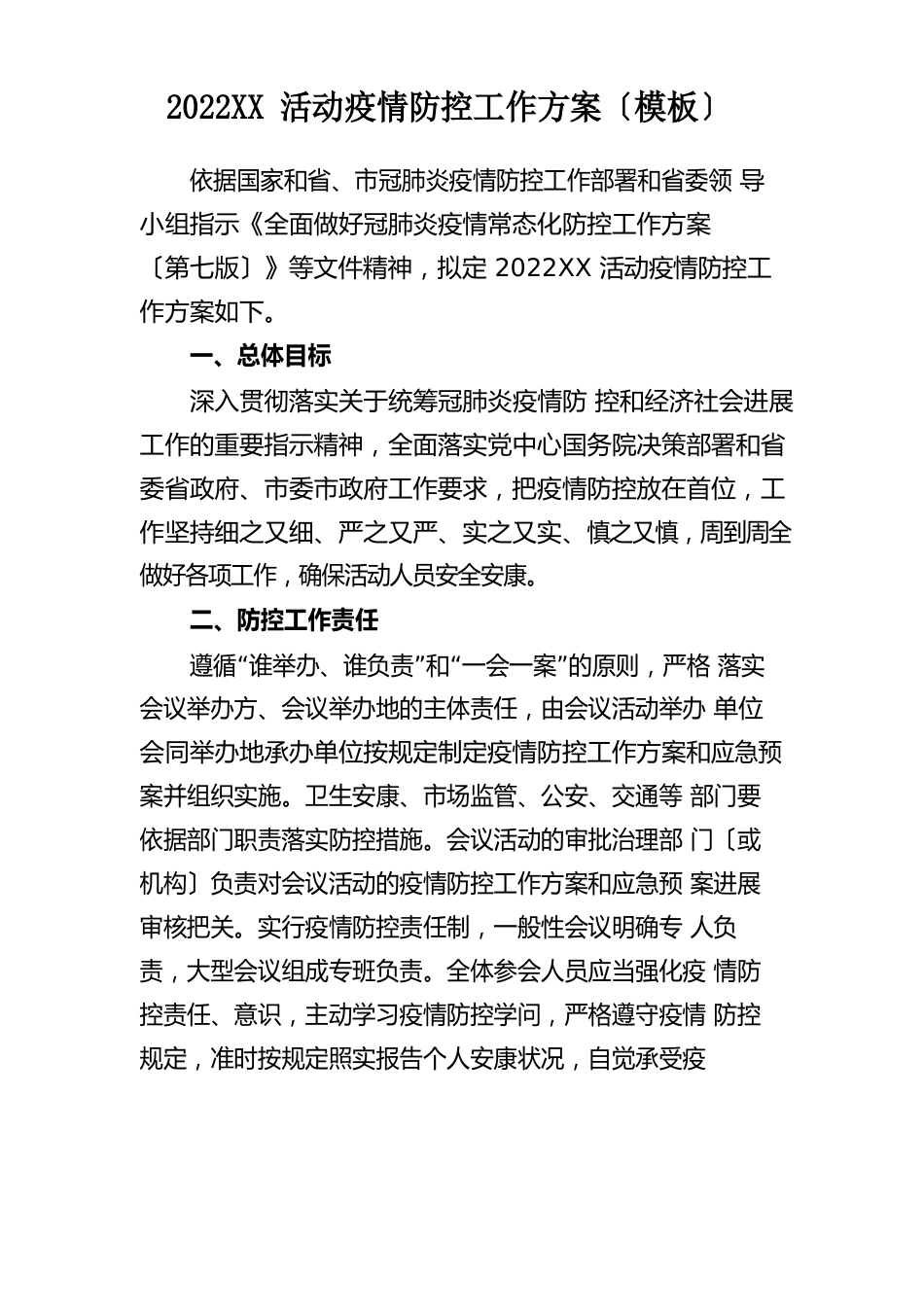 大型活动疫情防控工作方案_第1页