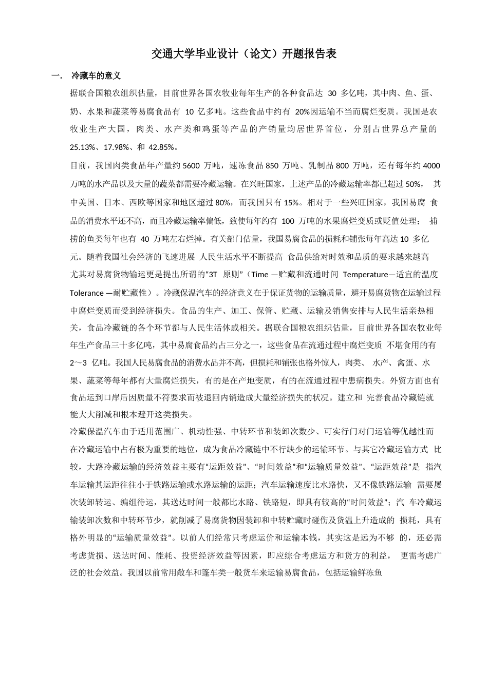 冷藏车设计的开题报告_第1页