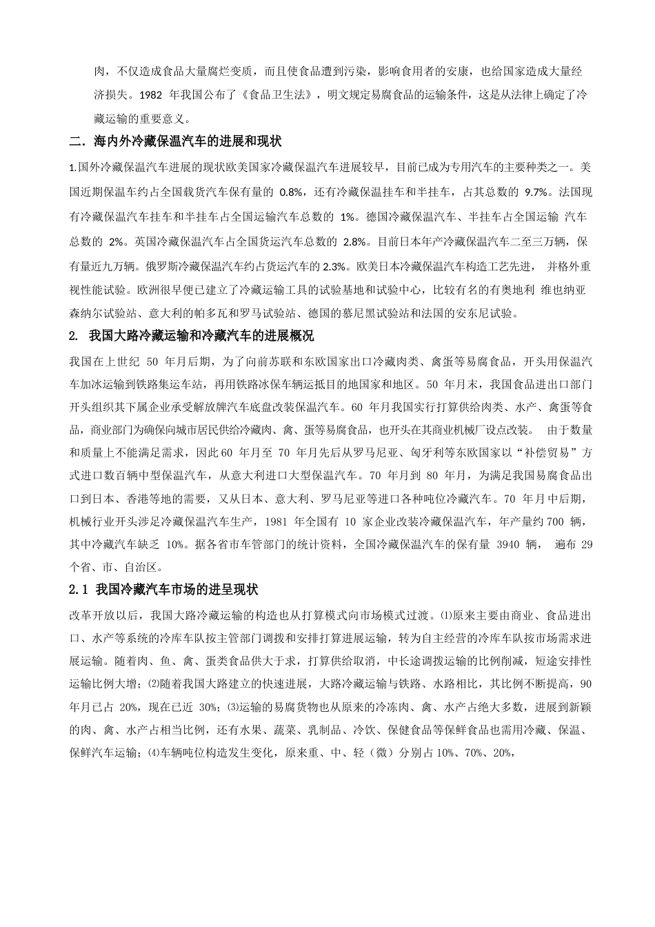 冷藏车设计的开题报告_第2页