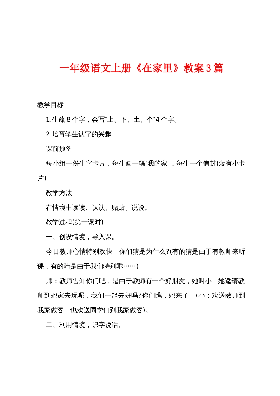 一年级语文上册《在家里》教案3篇_第1页