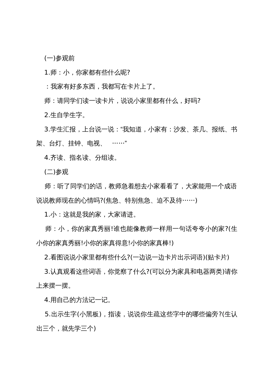 一年级语文上册《在家里》教案3篇_第2页