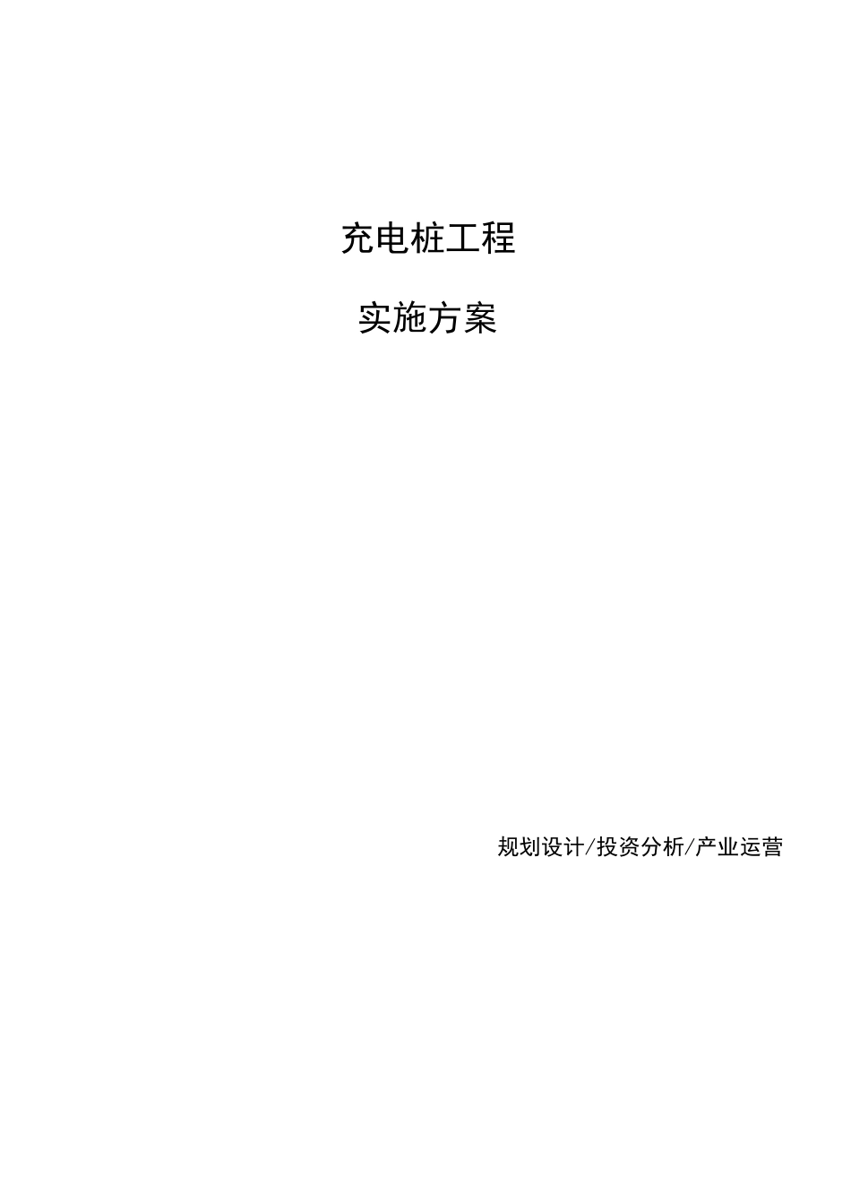 充电桩项目实施方案_第1页