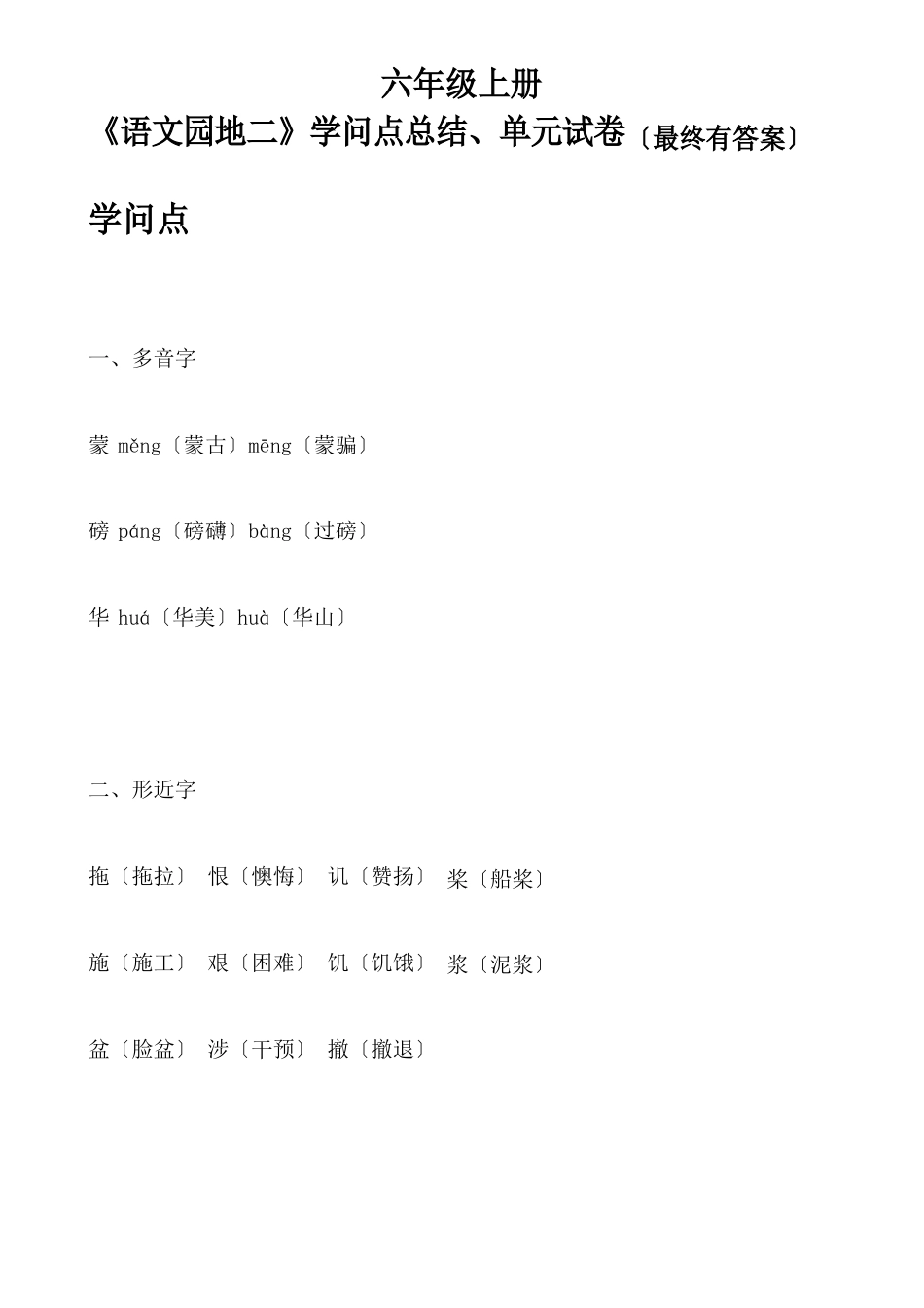 六年级上册语文《语文园地二》知识点总结、单元试卷(最后有答案)_第1页