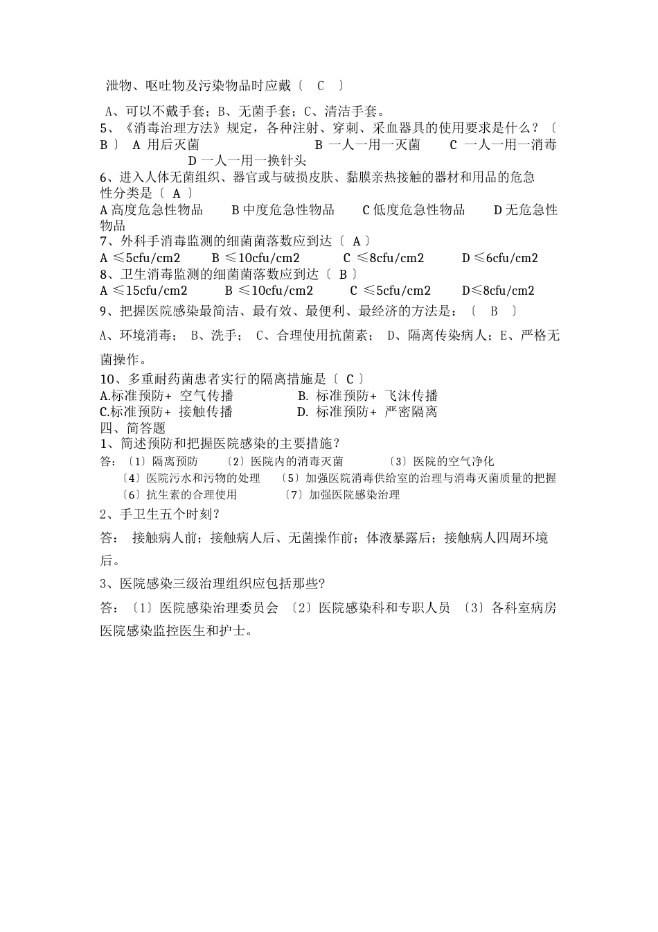 医院感染预防与控制培训试题_第2页