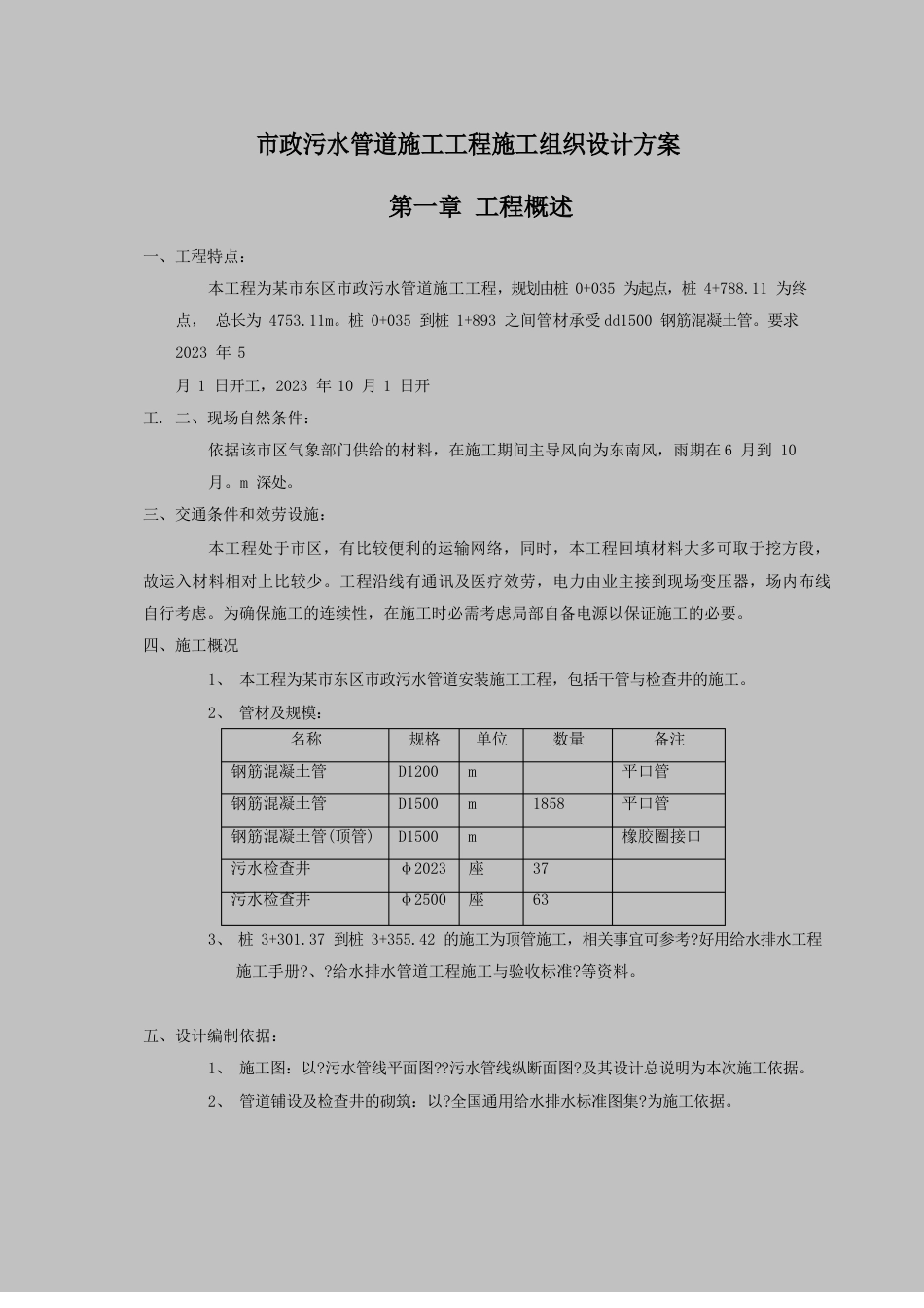 市政污水管道施工工程施工组织设计方案_第1页