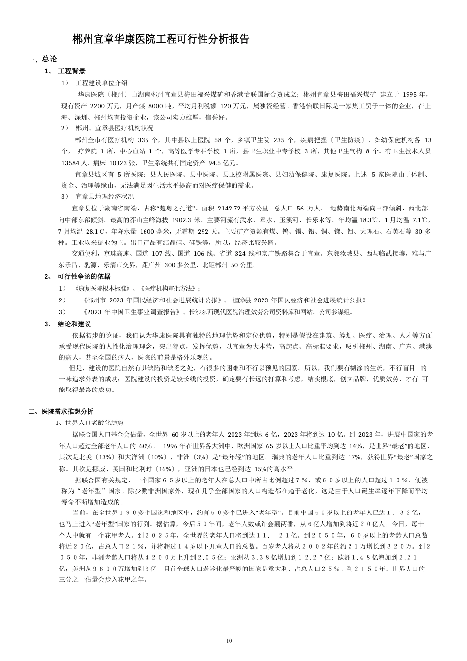 某医院项目可行性分析报告_第2页