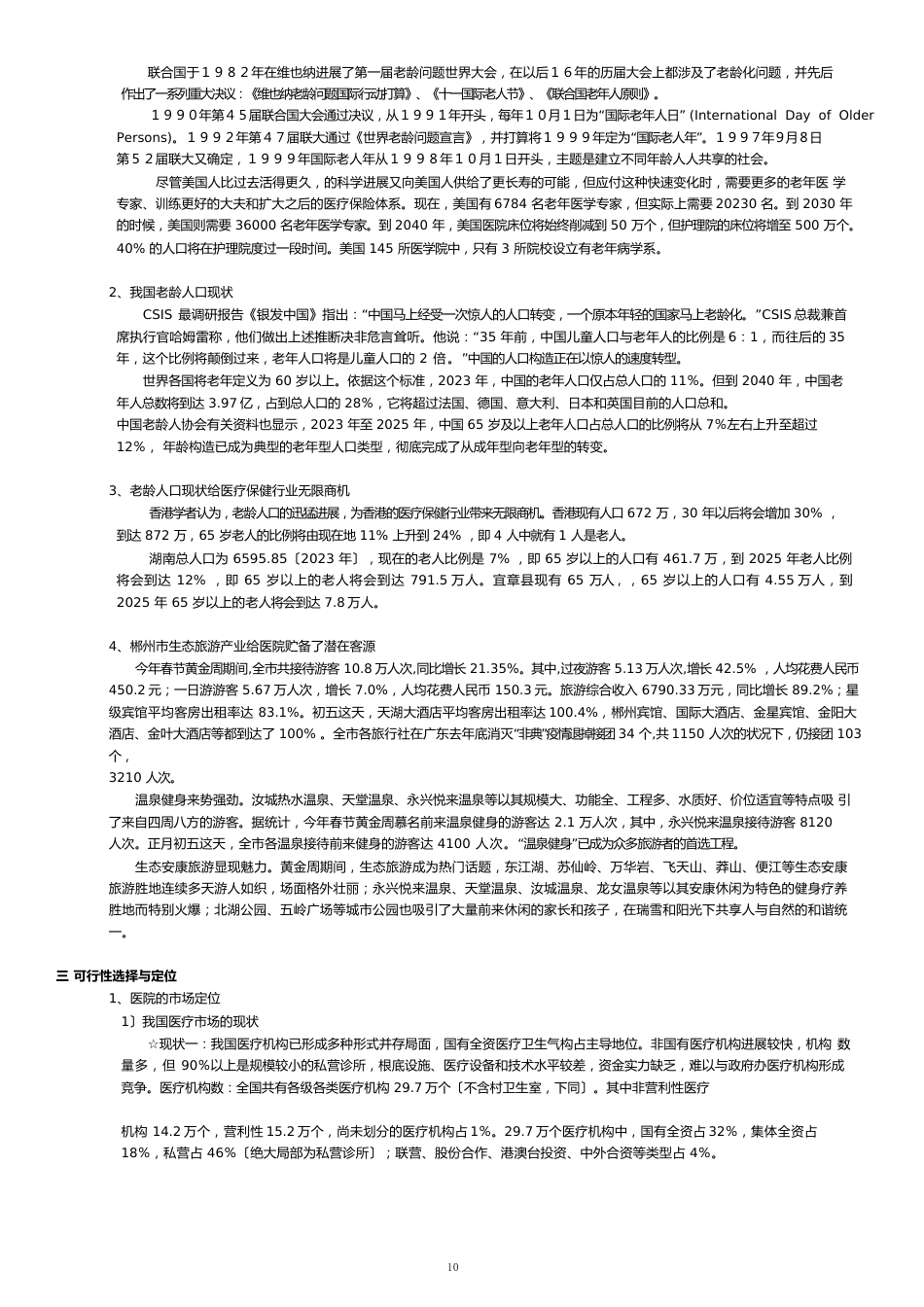 某医院项目可行性分析报告_第3页