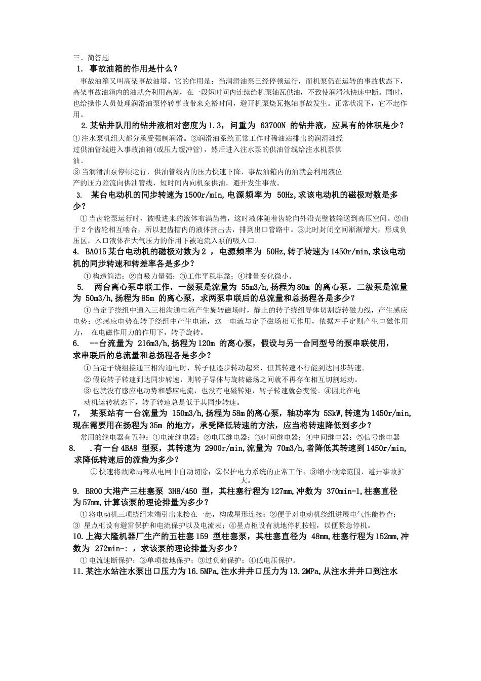 注水工判断简答题_第3页