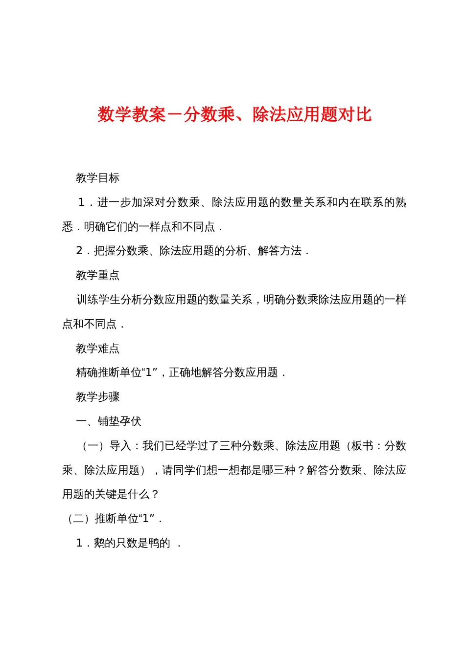 数学教案－分数乘、除法应用题对比_第1页