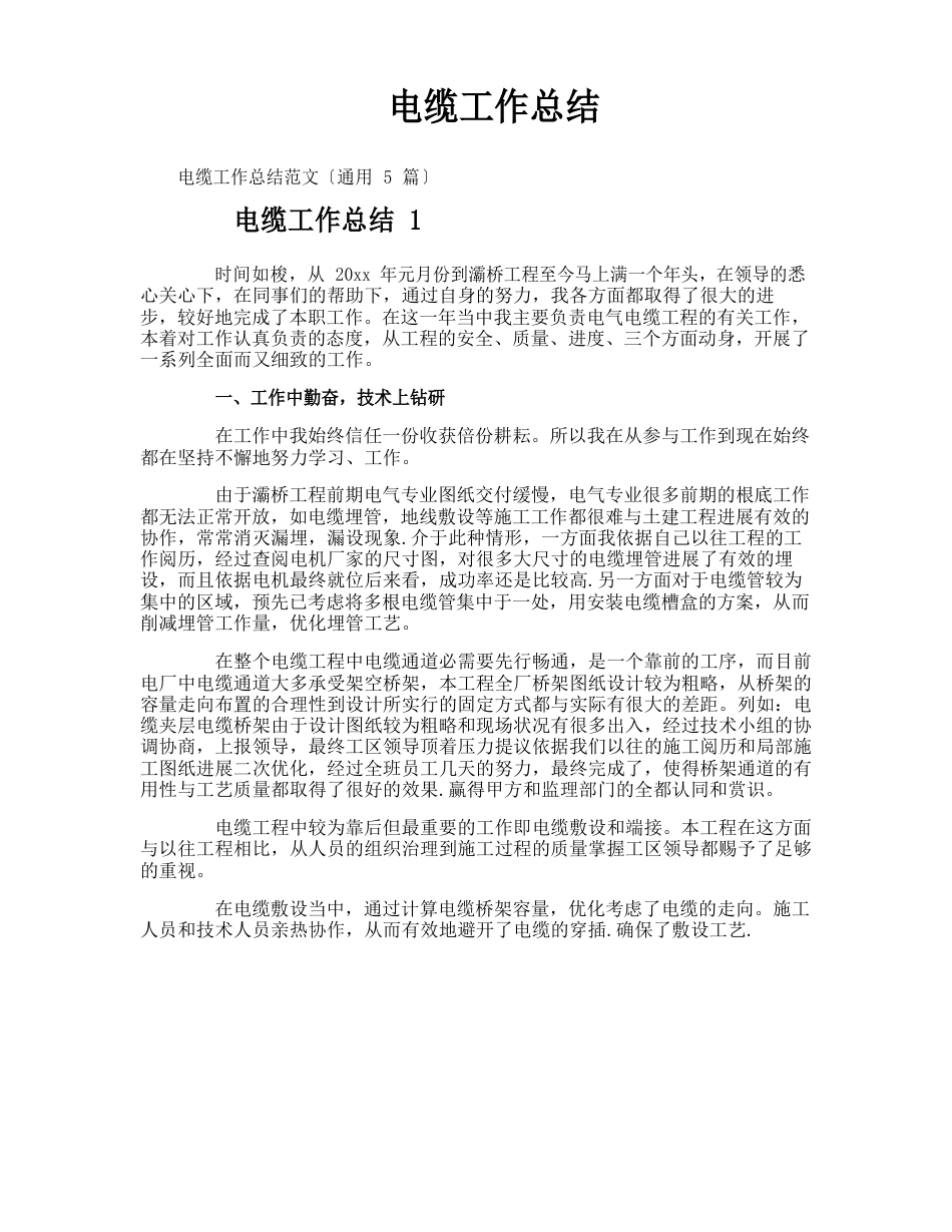 电缆工作总结_第1页