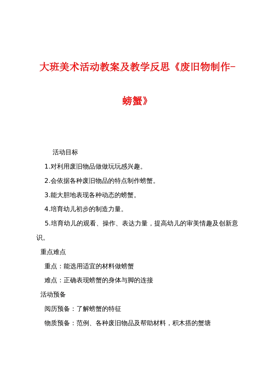 大班美术活动教案及教学反思《废旧物制作螃蟹》_第1页