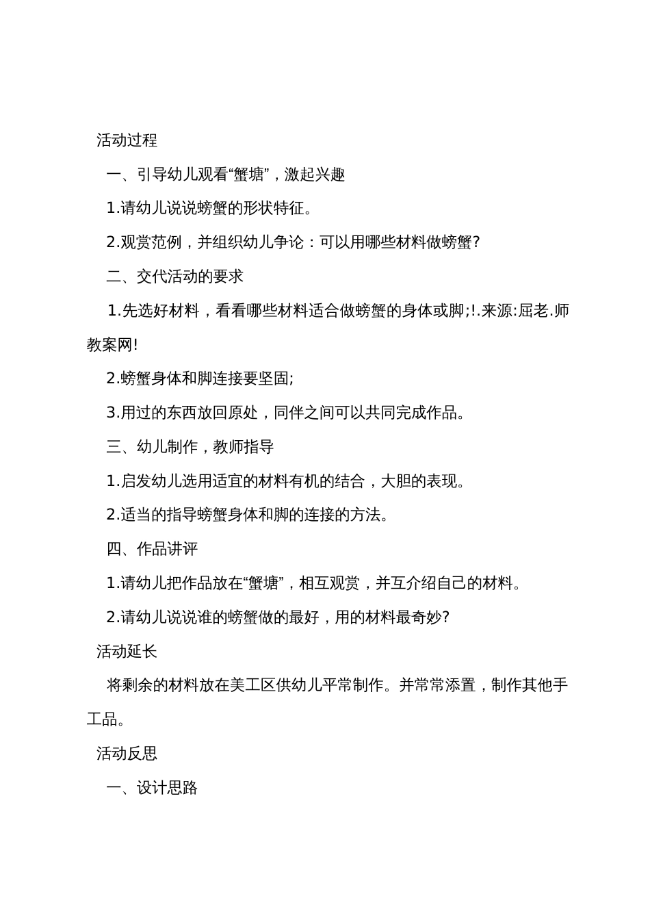 大班美术活动教案及教学反思《废旧物制作螃蟹》_第2页