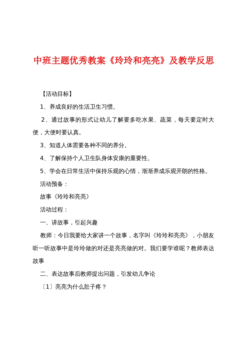 中班主题优秀教案《玲玲和亮亮》及教学反思_第1页