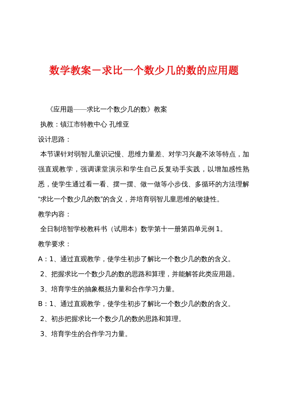 数学教案－求比一个数少几的数的应用题_第1页