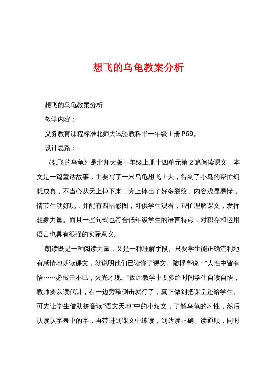 想飞的乌龟教案分析_第1页