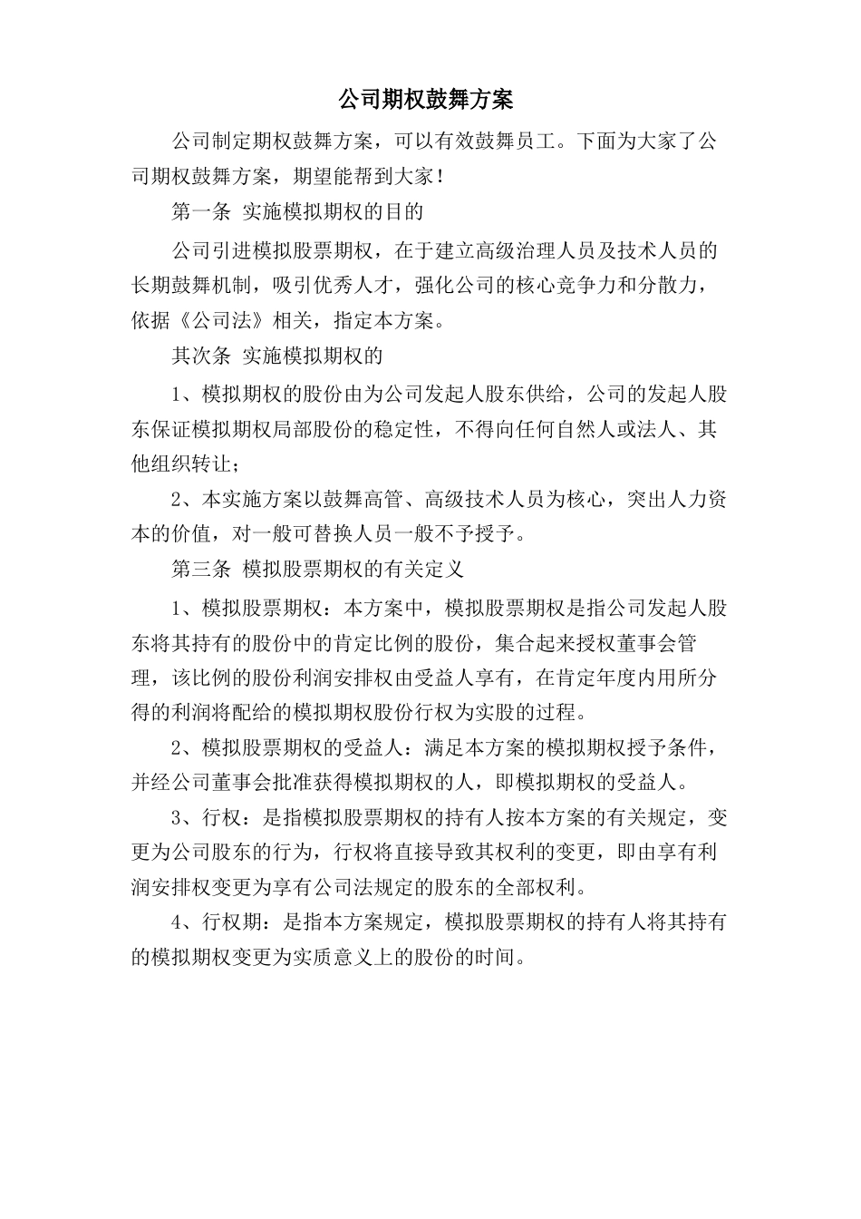 公司期权激励方案_第1页