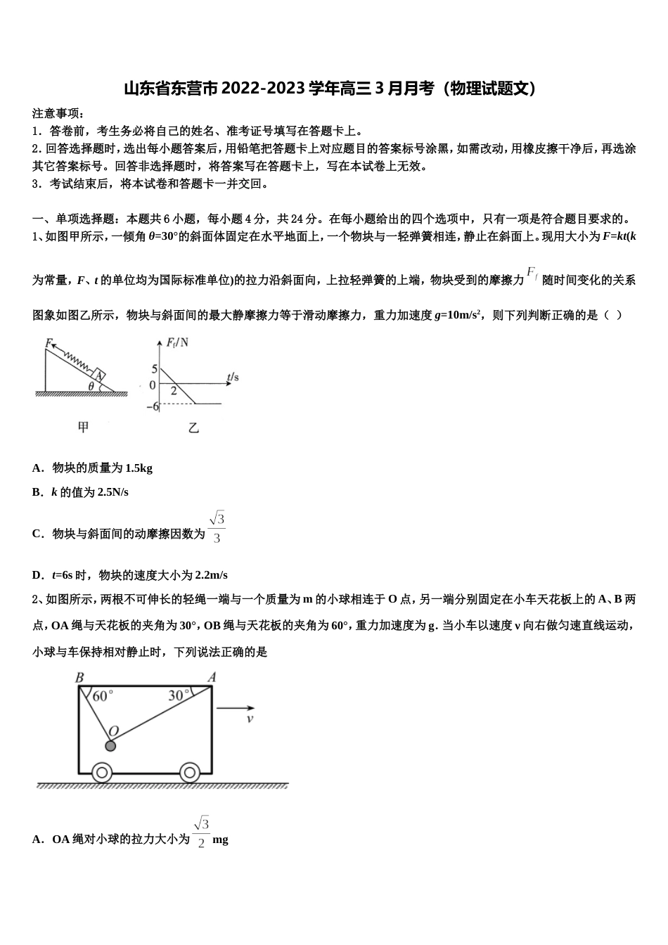 山东省东营市2022-2023学年高三3月月考（物理试题文）_第1页