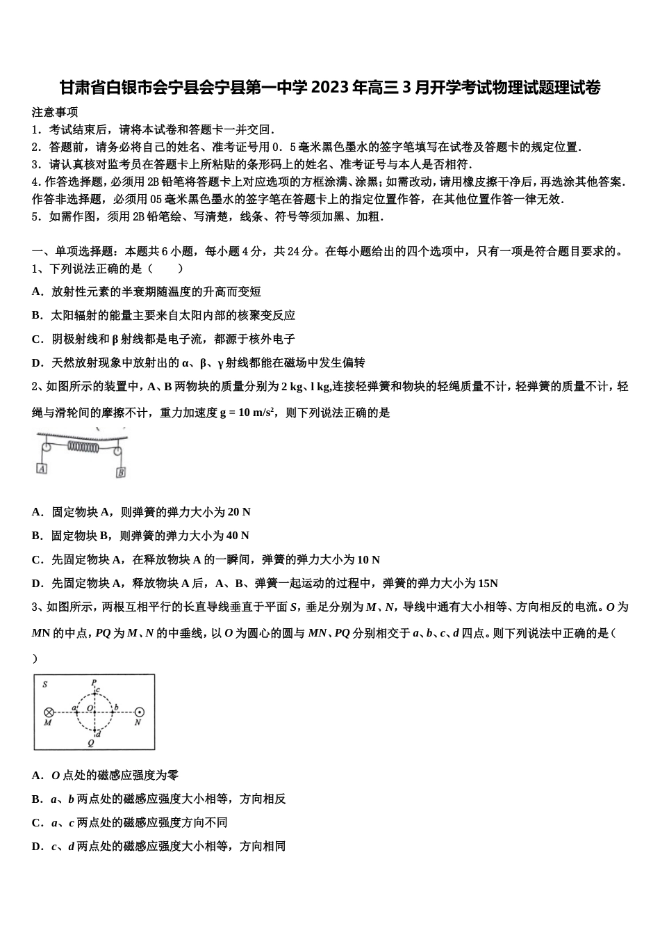 甘肃省白银市会宁县会宁县第一中学2023年高三3月开学考试物理试题理试卷_第1页