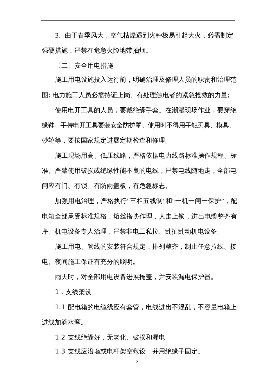 安全文明管理方案_第2页