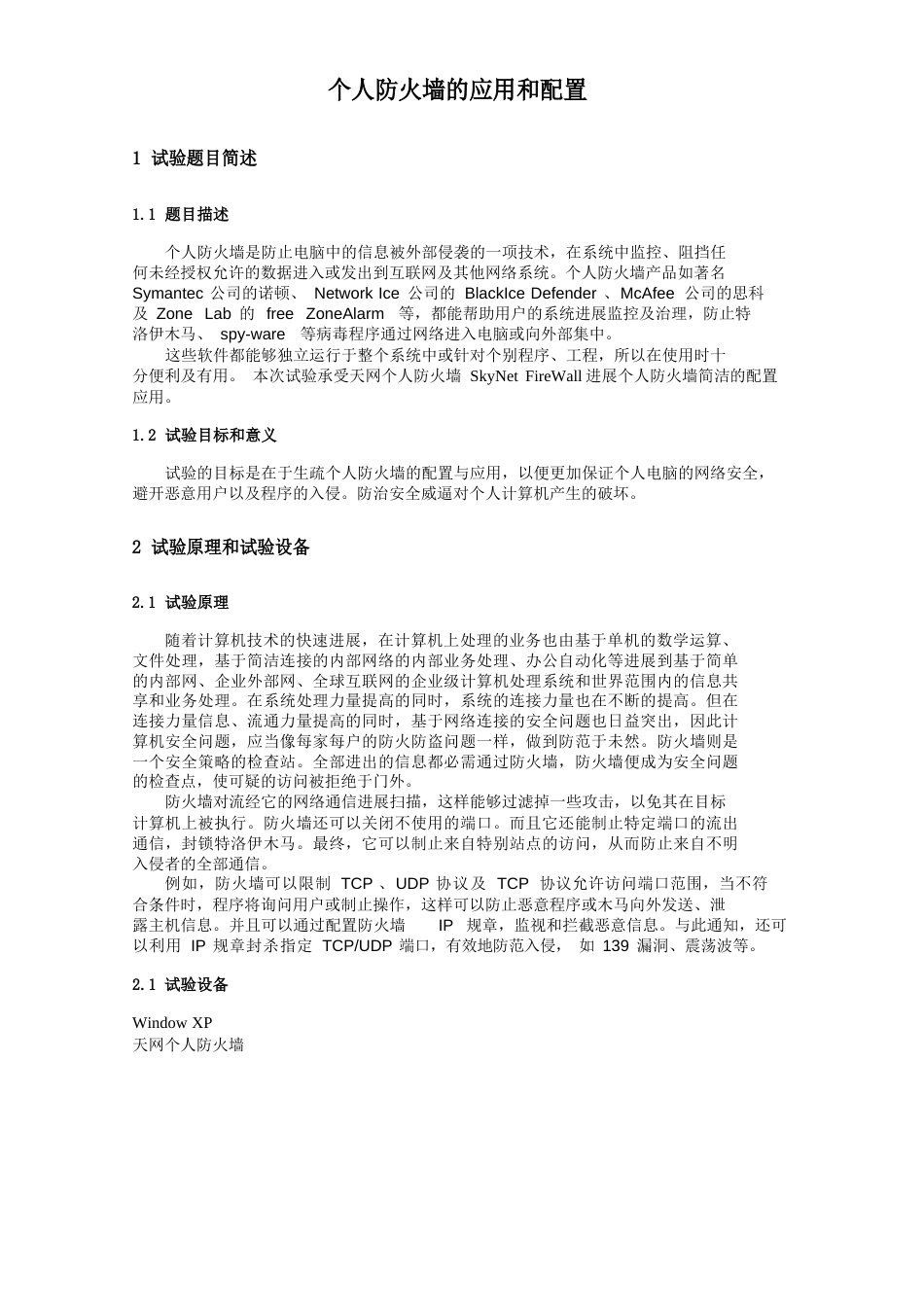 个人防火墙的应用和配置实验报告_第1页