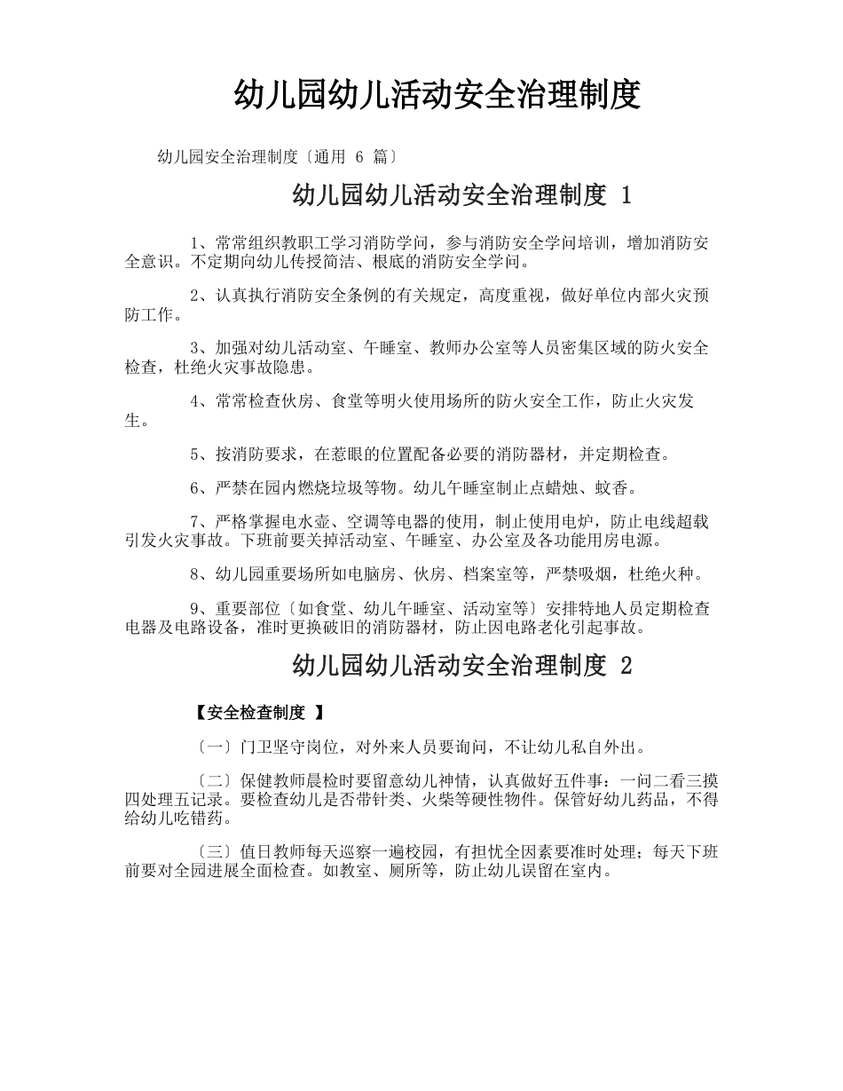 幼儿园幼儿活动安全管理制度_第1页