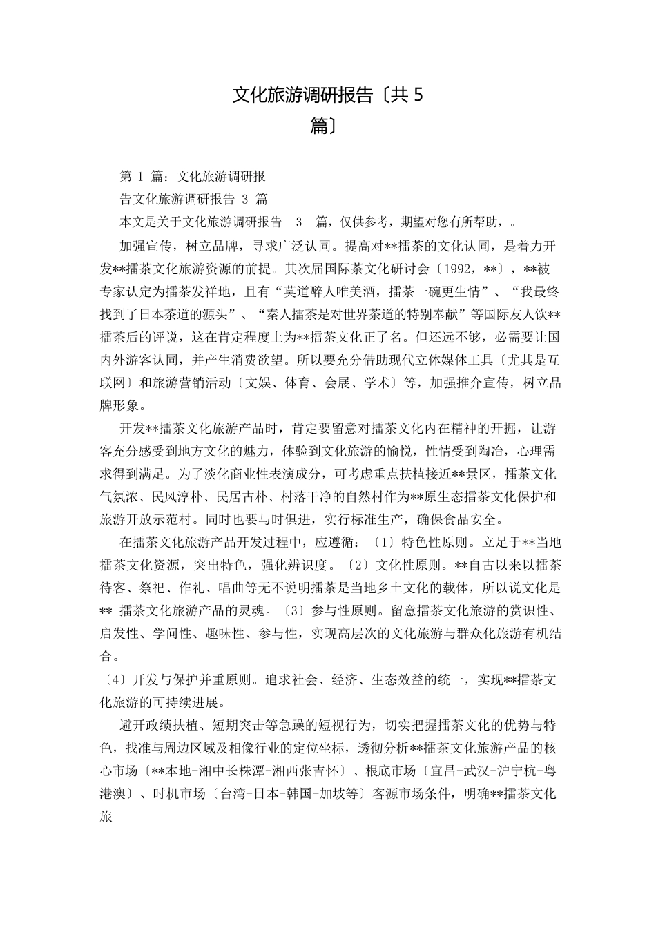 文化旅游调研报告(5篇)_第1页