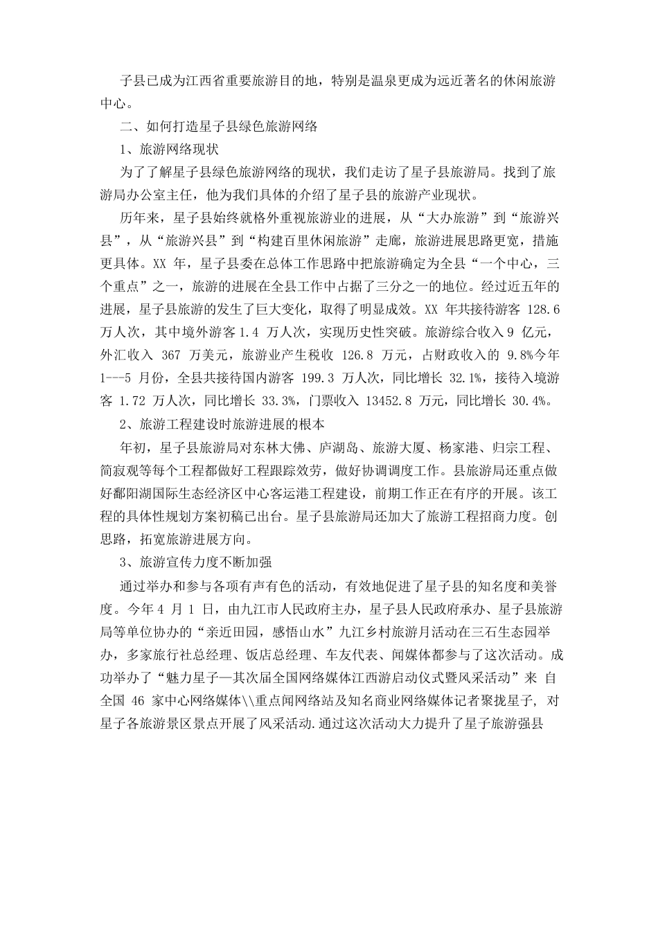文化旅游调研报告(5篇)_第3页