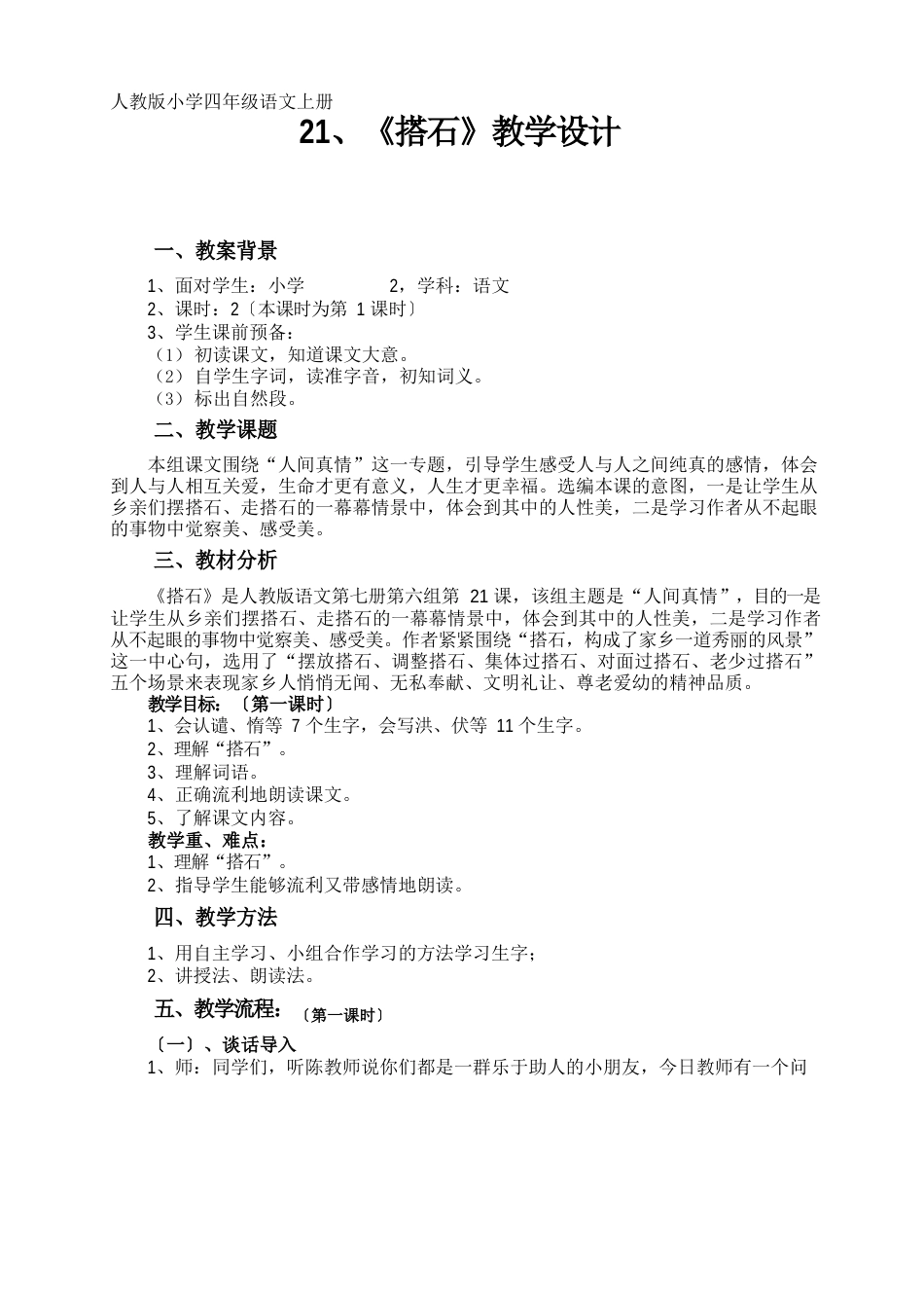 人教版小学四年级语文教案_第1页