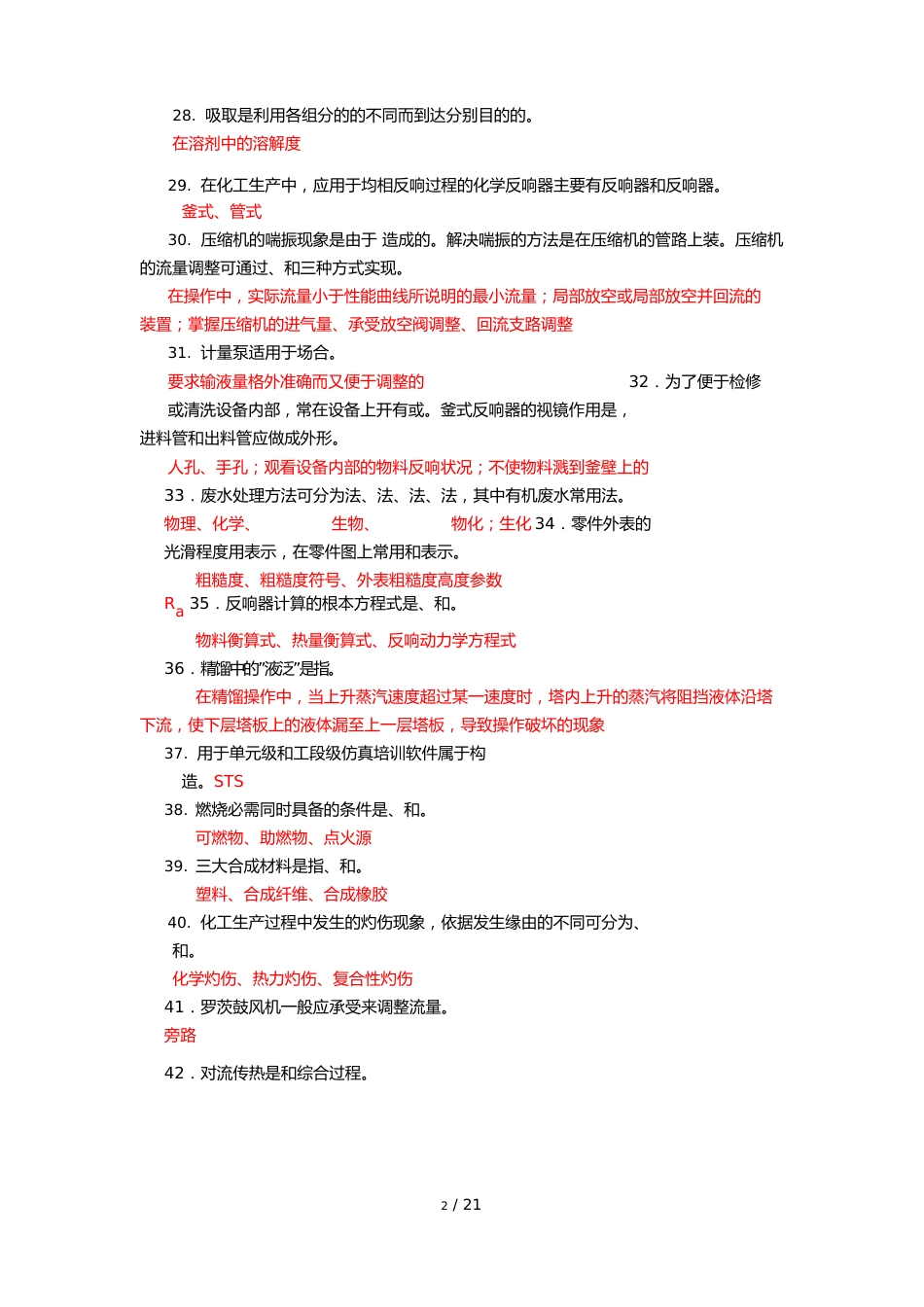 化工中工工考理论复习历真题_第3页