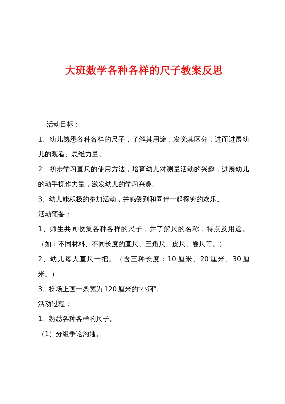 大班数学各种各样的尺子教案反思_第1页