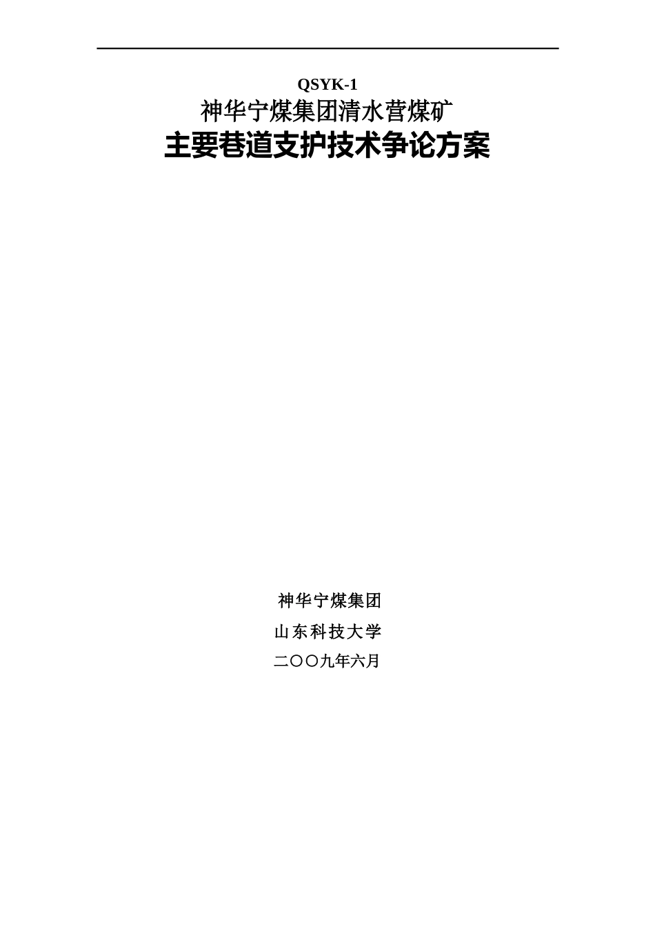 主要巷道支护技术研究措施_第1页